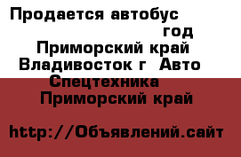 Продается автобус Hyundai Universe Luxury 2012 год - Приморский край, Владивосток г. Авто » Спецтехника   . Приморский край